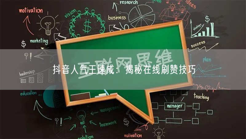 抖音人气王速成:揭秘在线刷赞技巧