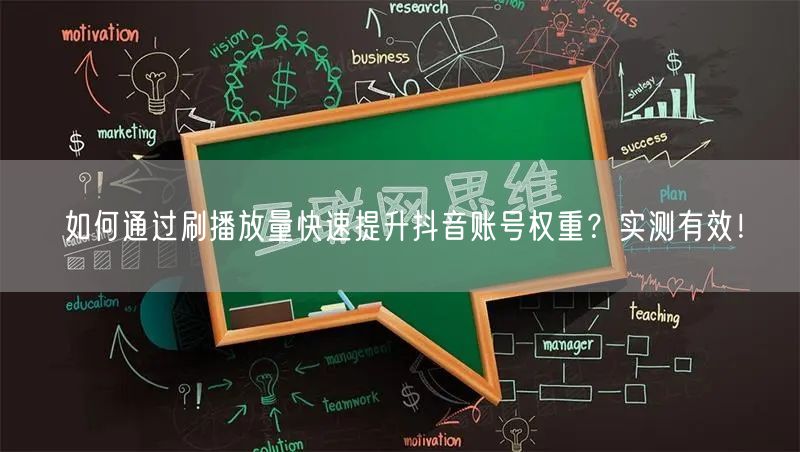 如何通过刷播放量快速提升抖音账号权重?实测有效!