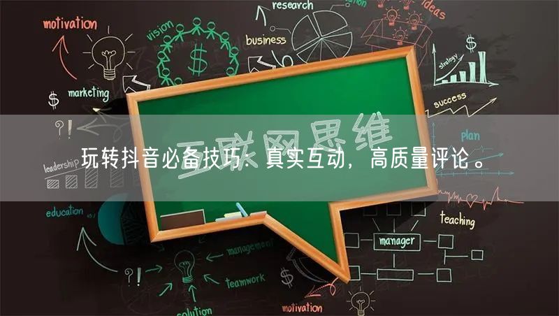 玩转抖音必备技巧:真实互动,高质量评论。