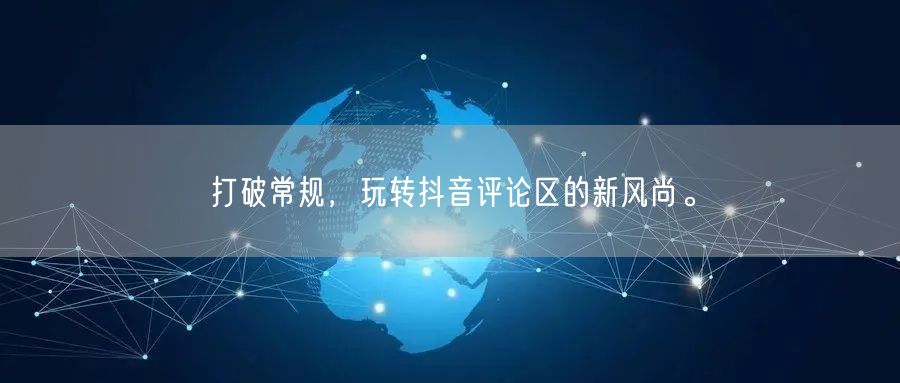 打破常规,玩转抖音评论区的新风尚。