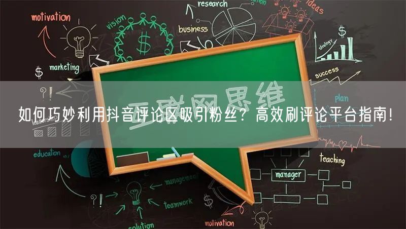 如何巧妙利用抖音评论区吸引粉丝?高效刷评论平台指南!