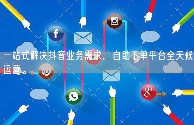 一站式解决抖音业务需求，自助下单平台全天候运营。